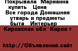 Покрывала «Марианна» купить › Цена ­ 1 000 - Все города Домашняя утварь и предметы быта » Интерьер   . Кировская обл.,Киров г.